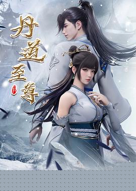 丹道至尊封面图