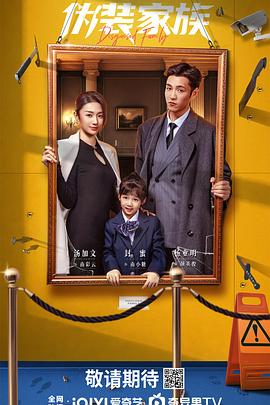 伪装家族封面图