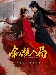 叙梦入局封面图