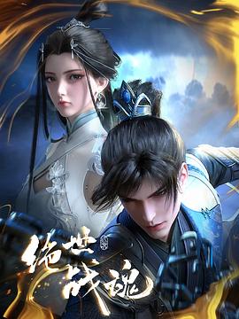 绝世战魂第二季封面图