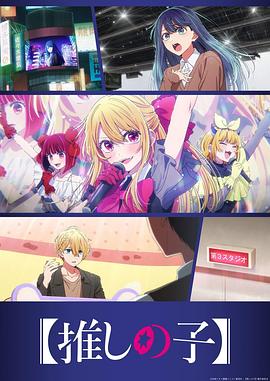 【我推的孩子】第三季封面图