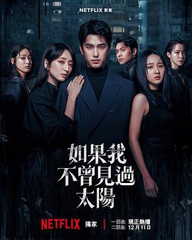 如果我不曾见过太阳第二季封面图