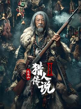长白山猎人传说2封面图