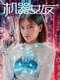 机器女友封面图