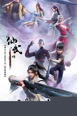 仙武传
