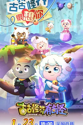 喜羊羊与灰太狼之古古怪界有古怪封面图