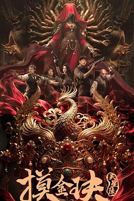 摸金玦之天星陵封面图