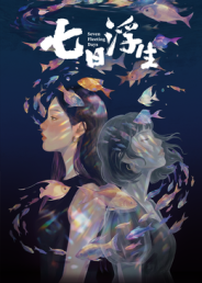 七日浮生?封面图