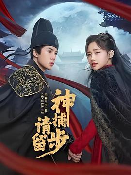 神捕请留步封面图