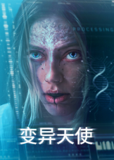 变异天使封面图
