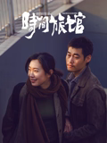 时间旅馆封面图