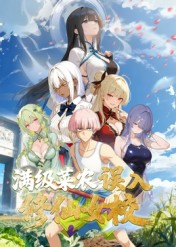 动态漫画·俺叫李凡尘：满级菜农误入修仙女校封面图