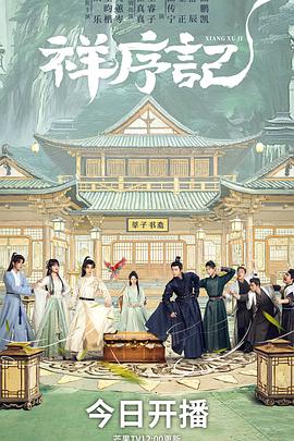 祥序记封面图