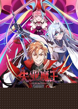 失业魔王封面图