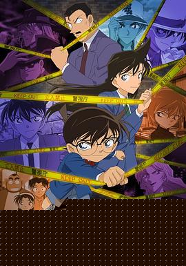 名侦探柯南封面图