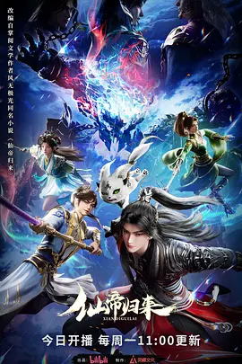 仙帝归来2025封面图