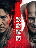 致命解药封面图