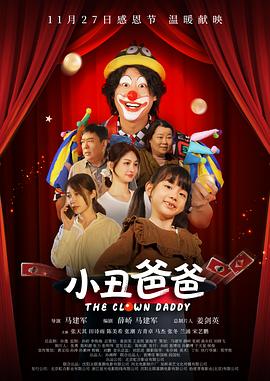 小丑爸爸封面图
