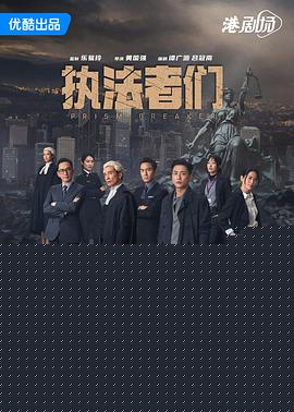 执法者们国语封面图