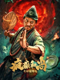 疯癫和尚之幻境传说封面图